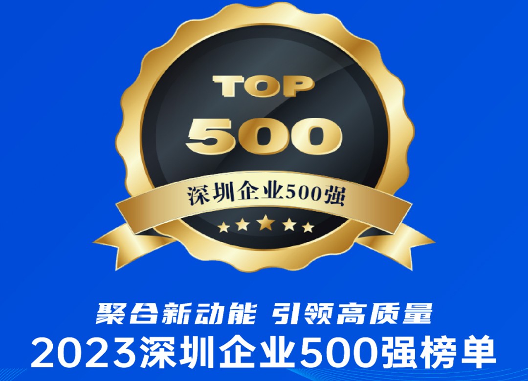 新葡的京集团350vip8888连续四年入选深圳500强企业，逆境中坚守稳健发展